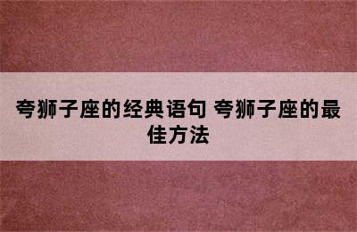 夸狮子座的经典语句 夸狮子座的最佳方法